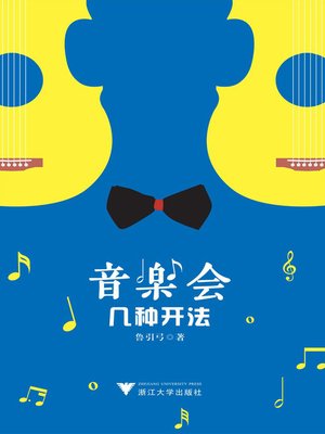 cover image of 音乐会几种开法